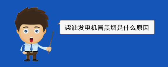 南山柴油发电机冒黑烟是什么原因